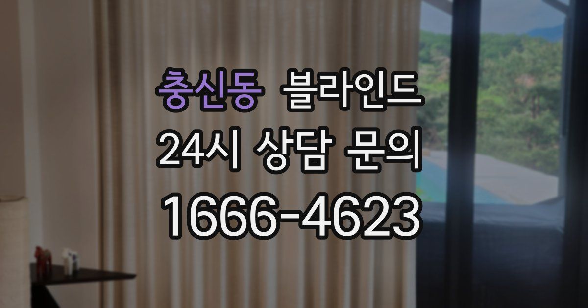 충신동 블라인드