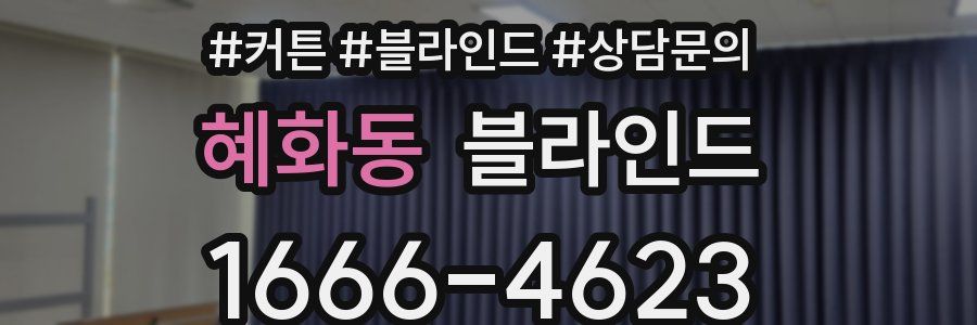 혜화동 블라인드