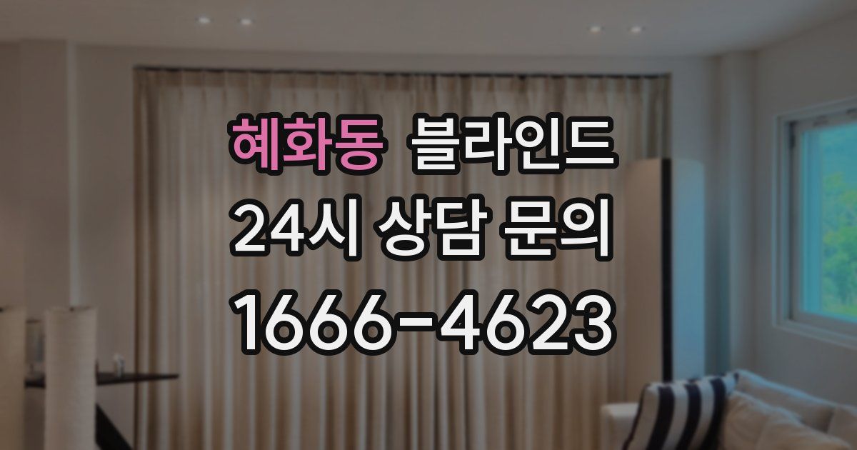 혜화동 블라인드