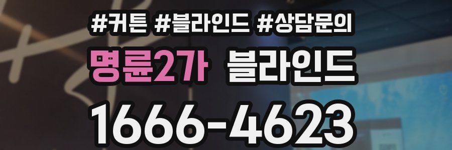 명륜2가 블라인드