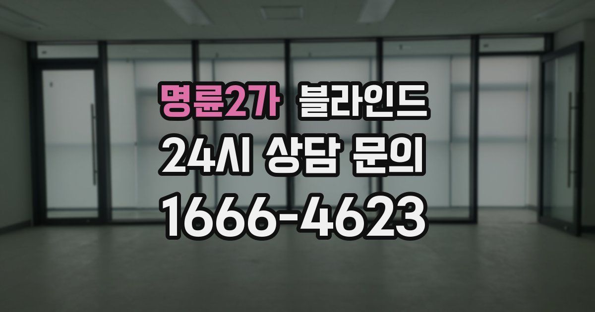 명륜2가 블라인드