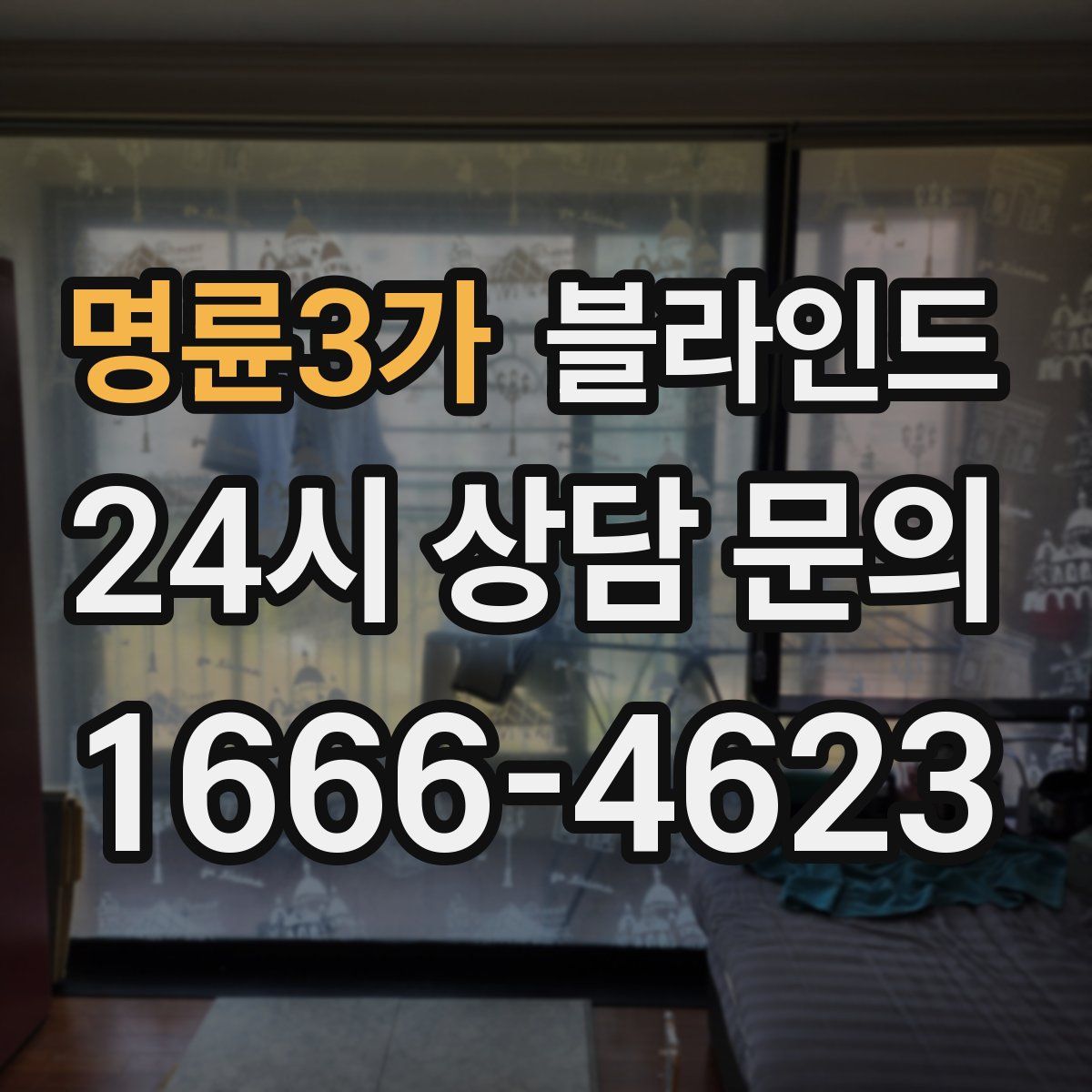 명륜3가 블라인드