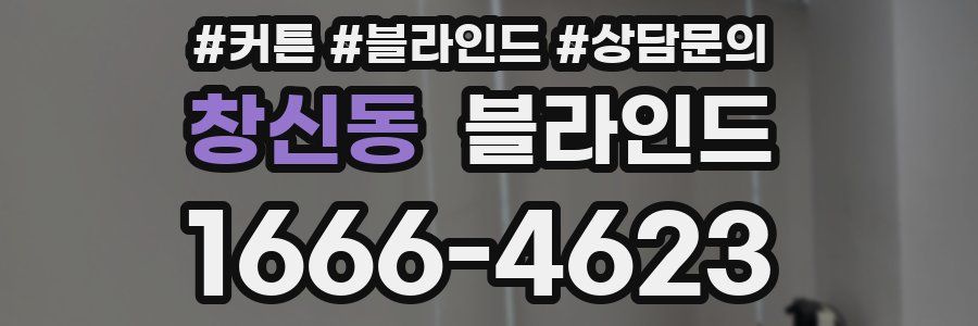 창신동 블라인드