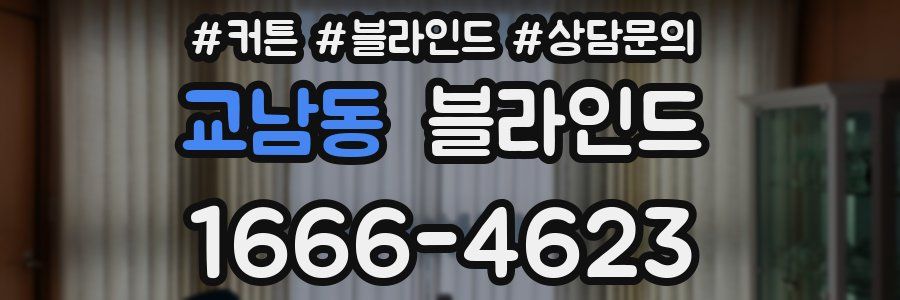 교남동 블라인드