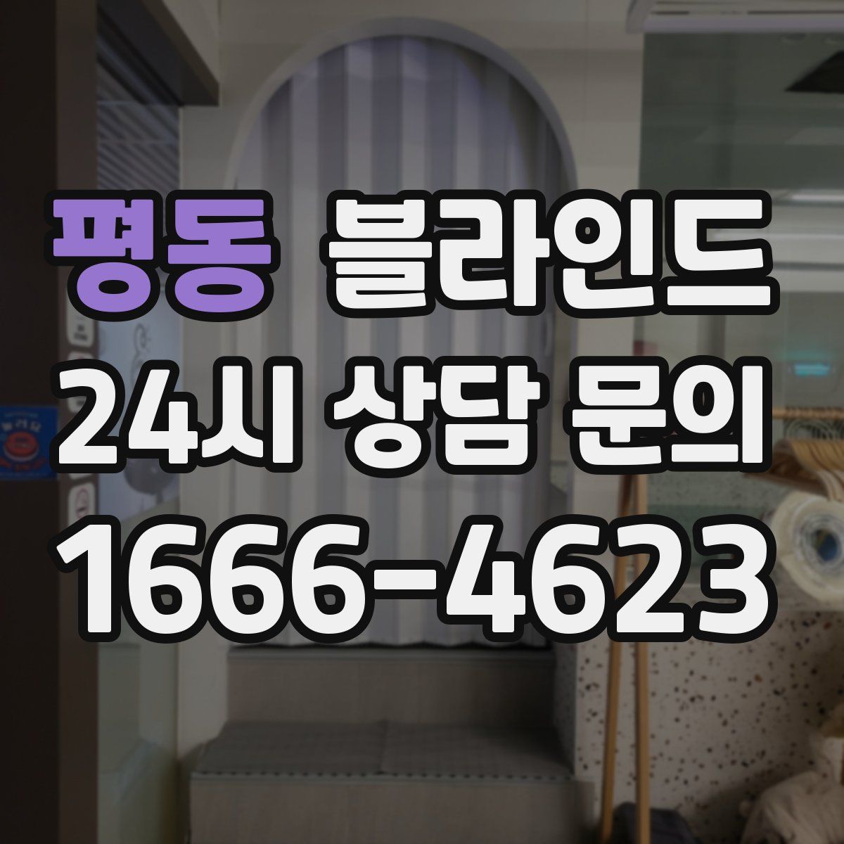 평동 블라인드