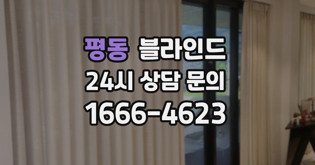 평동 블라인드