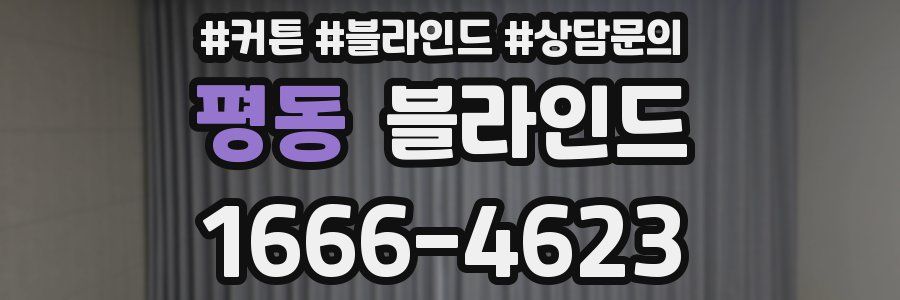 평동 블라인드