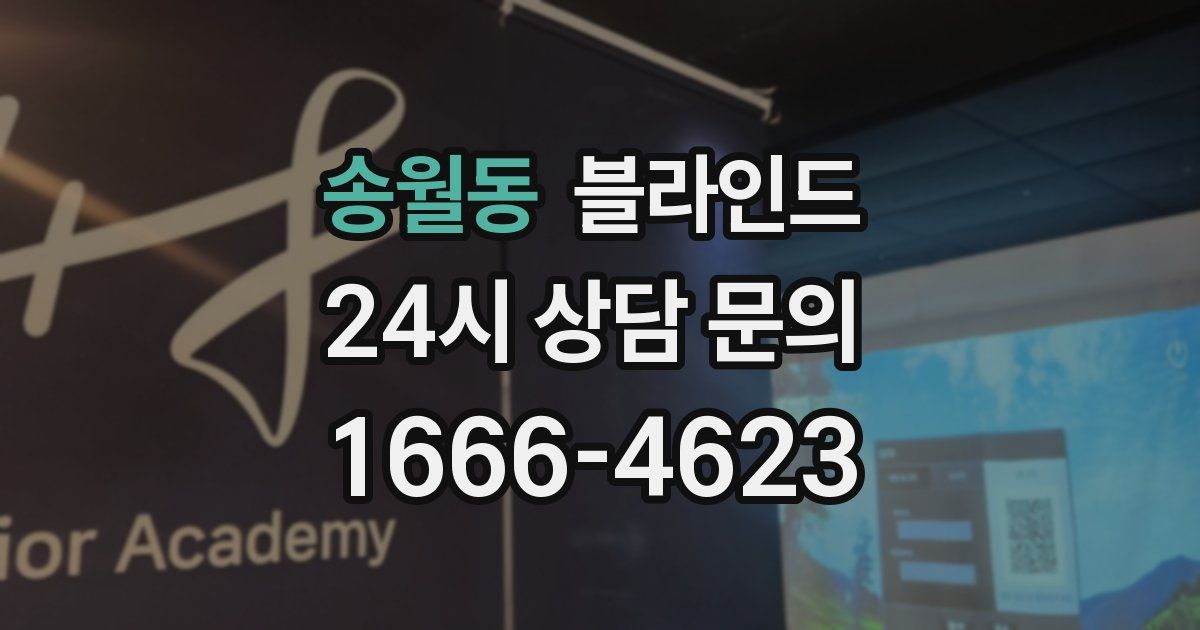 송월동 블라인드
