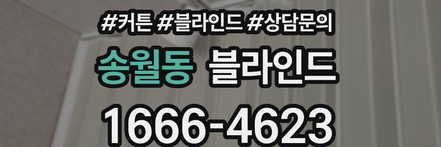 송월동 블라인드