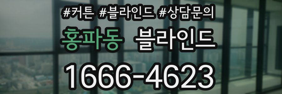 홍파동 블라인드
