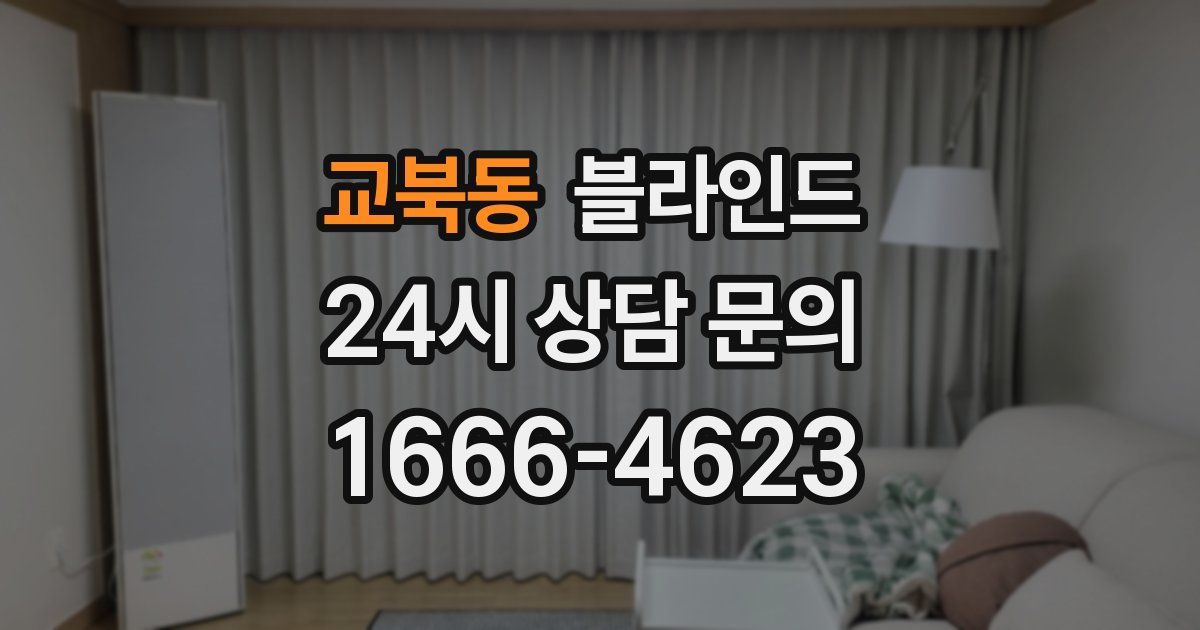 교북동 블라인드