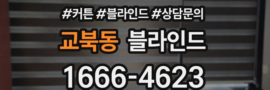 교북동 블라인드