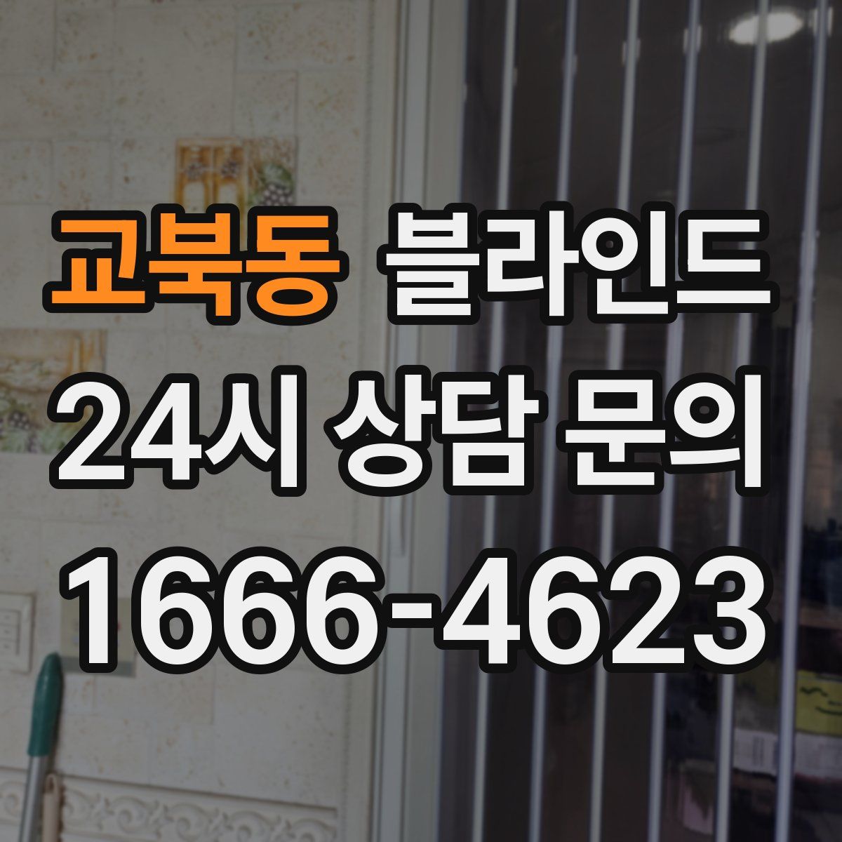 교북동 블라인드