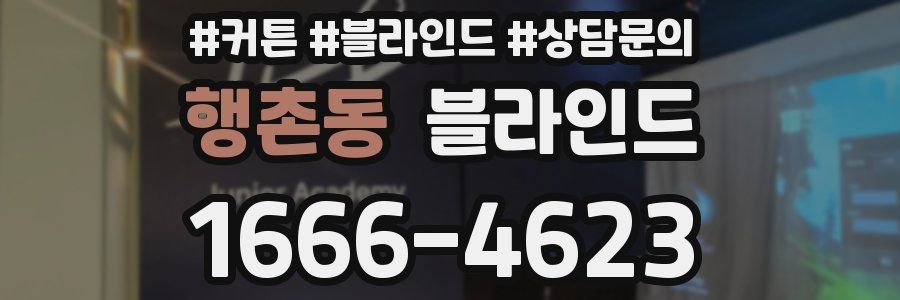 행촌동 블라인드