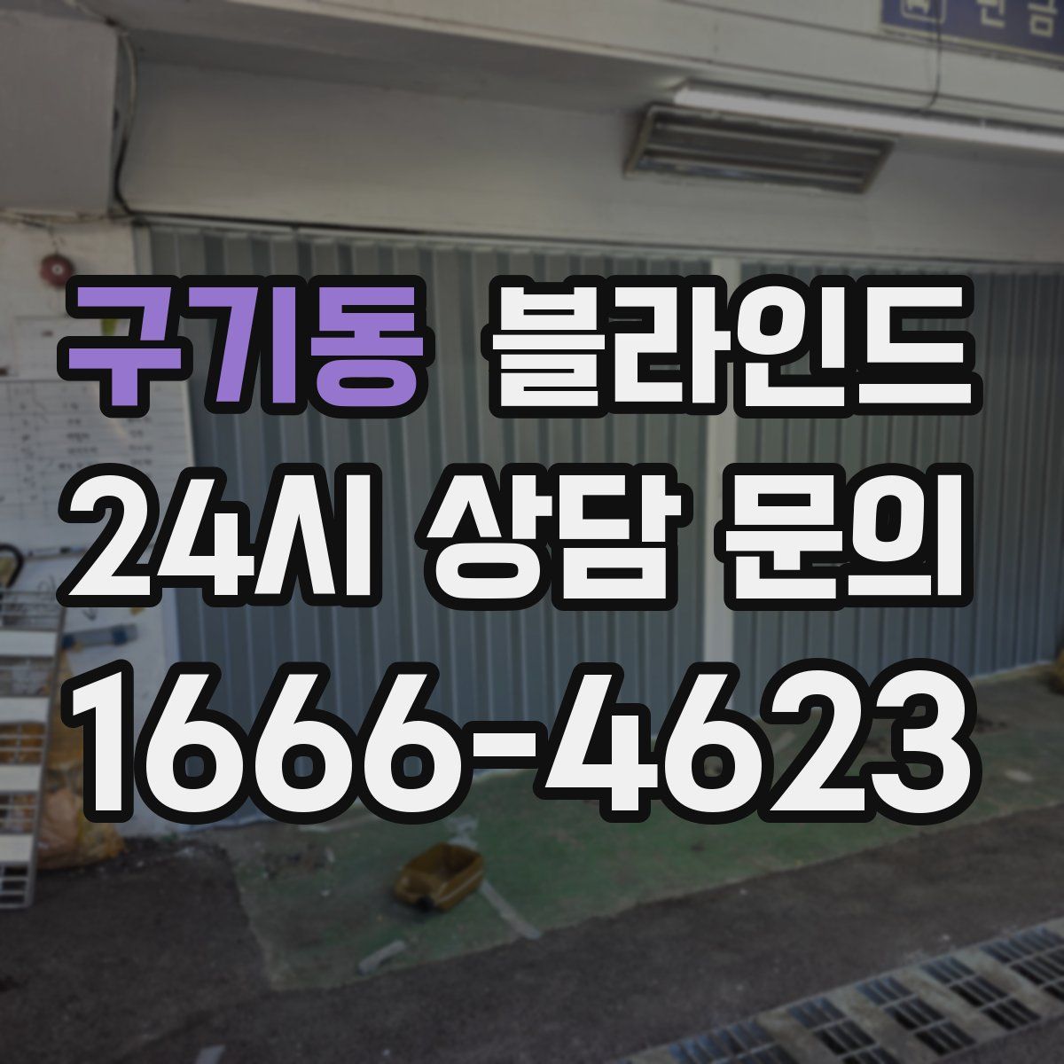 구기동 블라인드