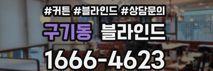 구기동 블라인드