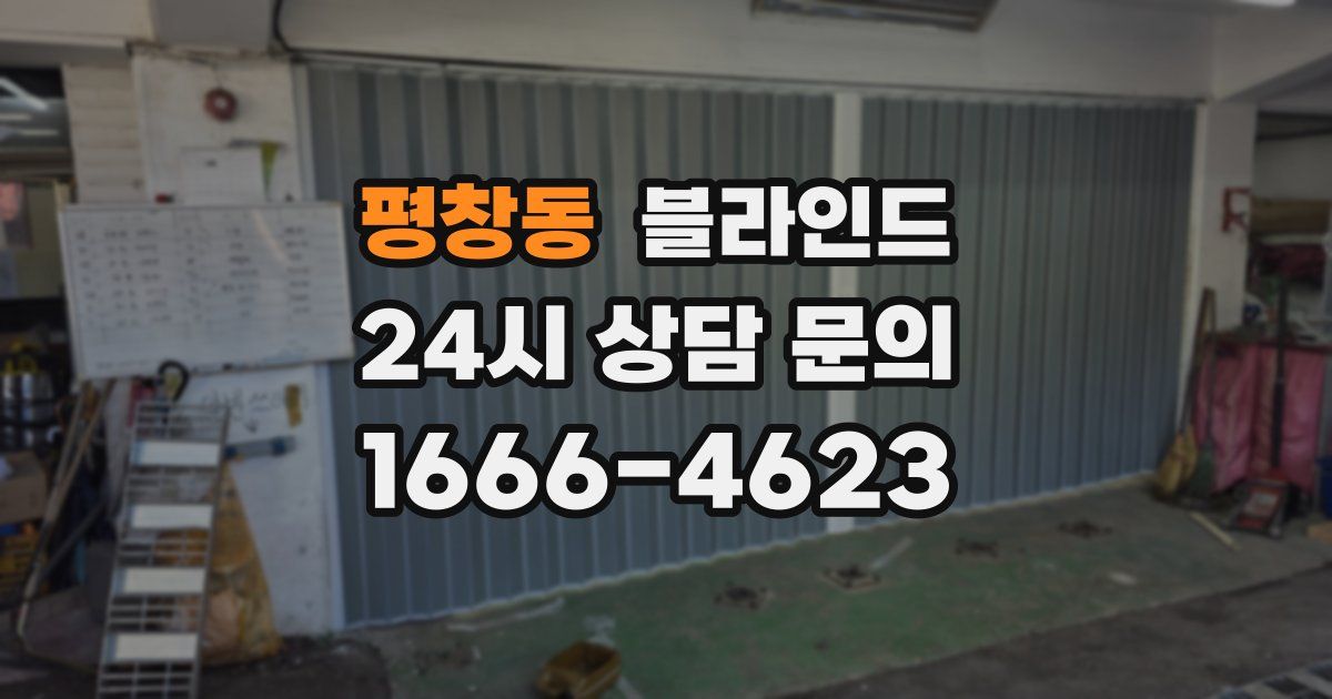평창동 블라인드