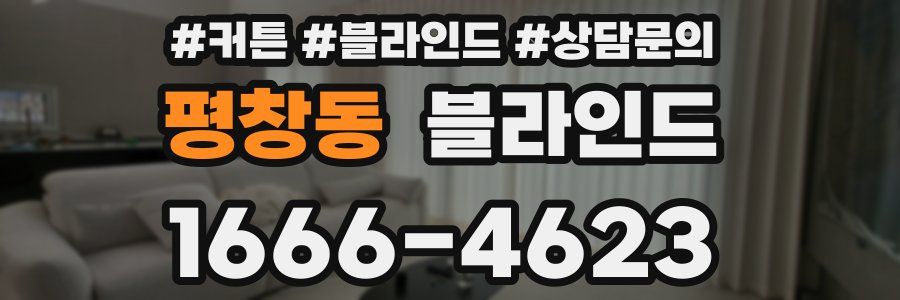 평창동 블라인드