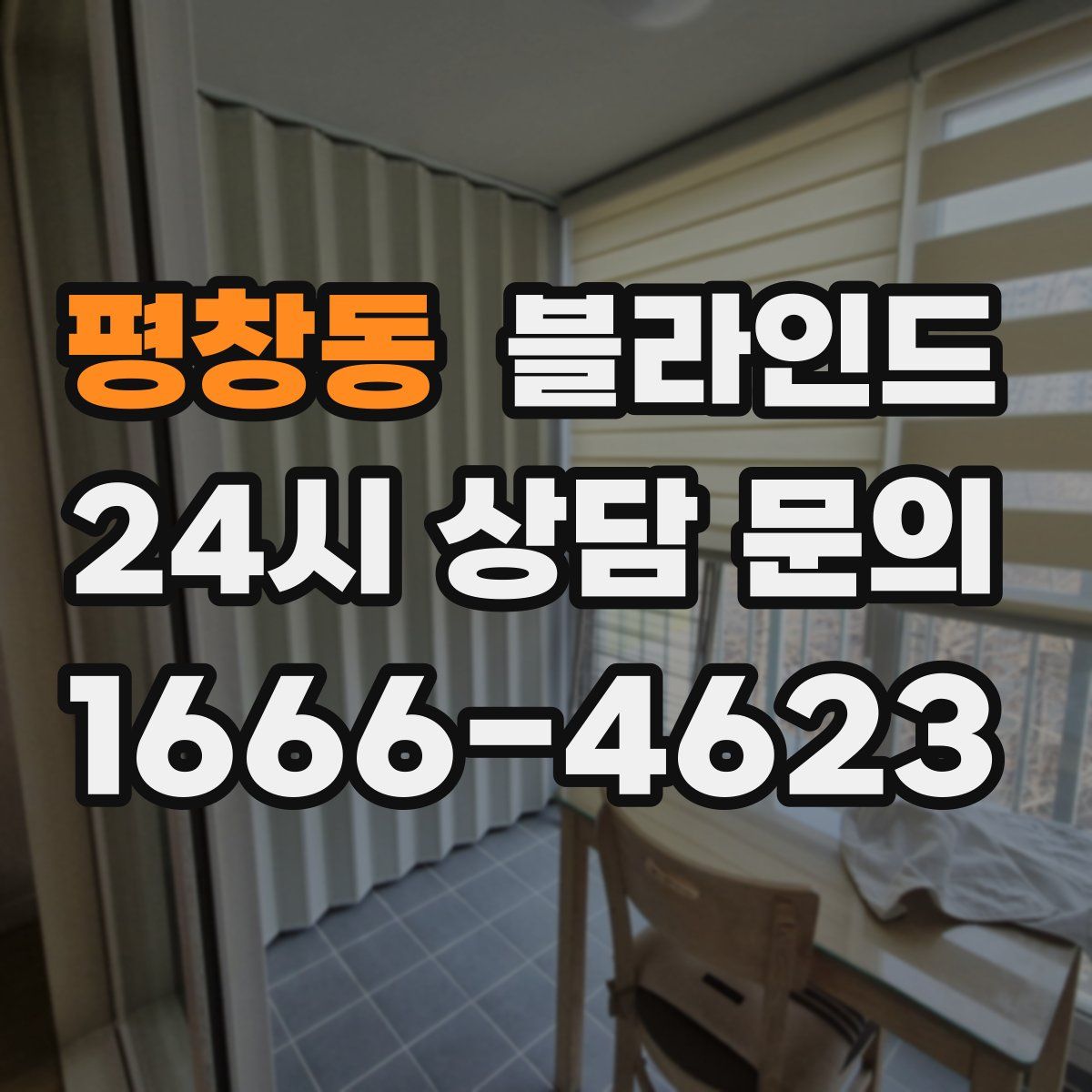 평창동 블라인드