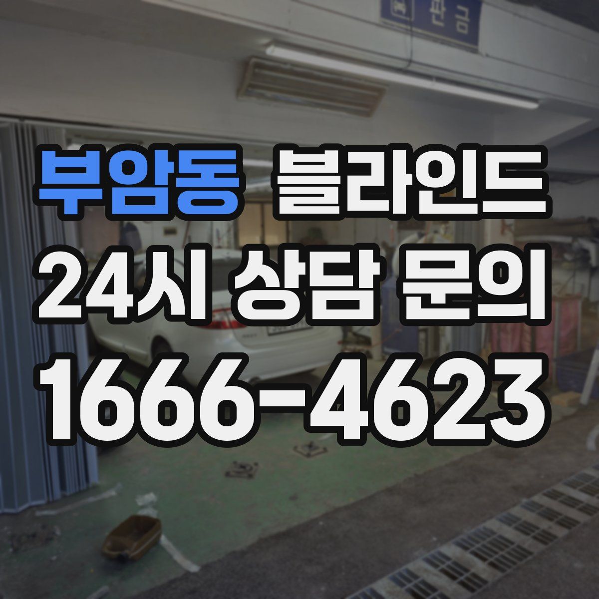 부암동 블라인드