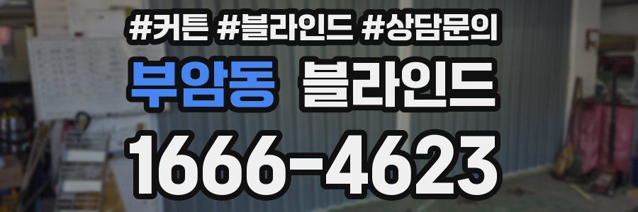 부암동 블라인드