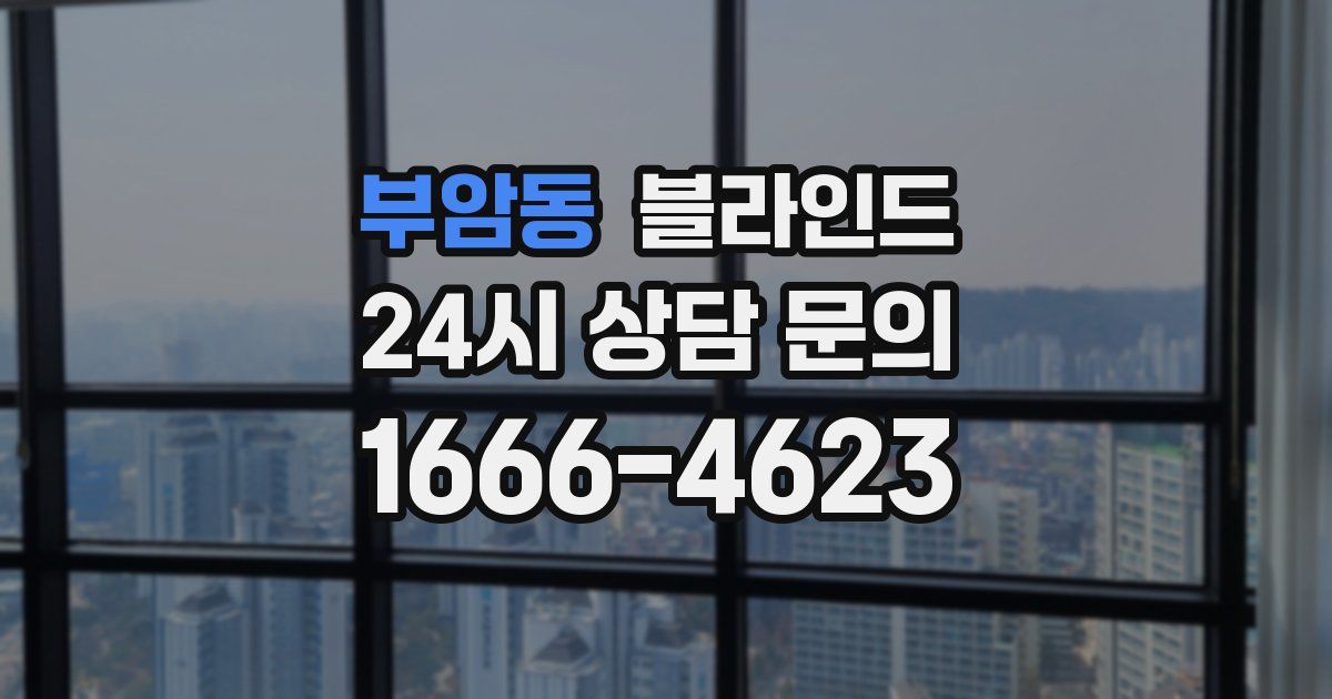 부암동 블라인드