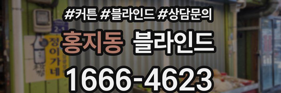 홍지동 블라인드