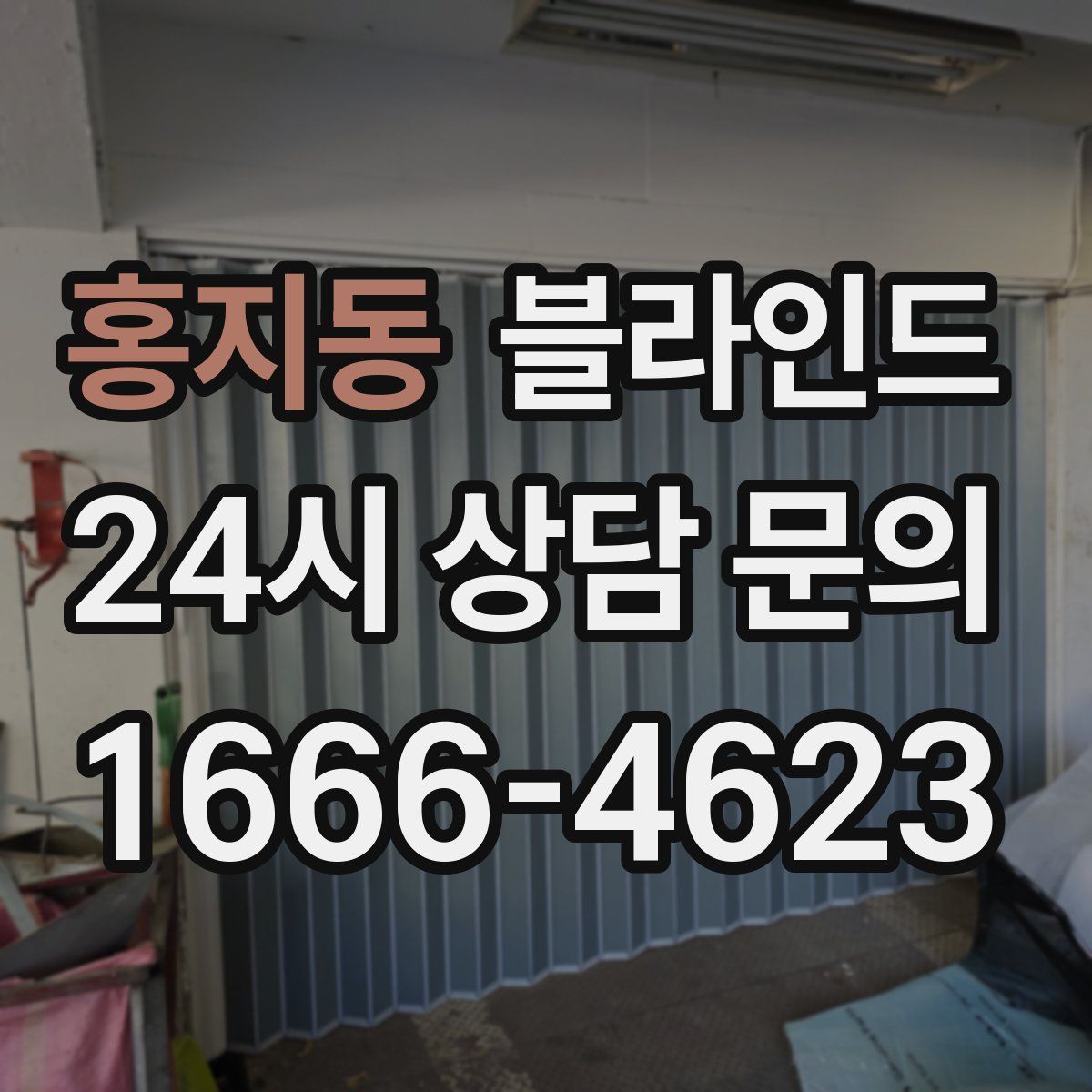 홍지동 블라인드