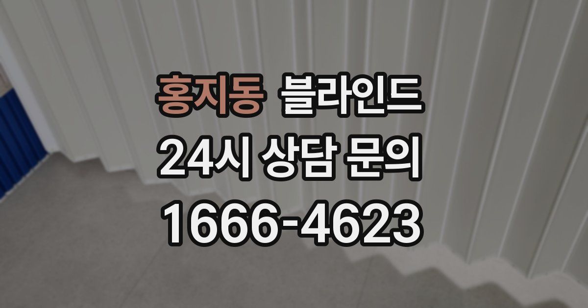 홍지동 블라인드