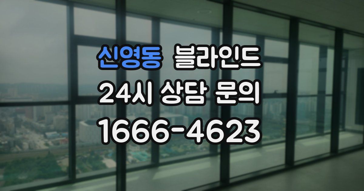 신영동 블라인드