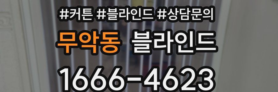 무악동 블라인드