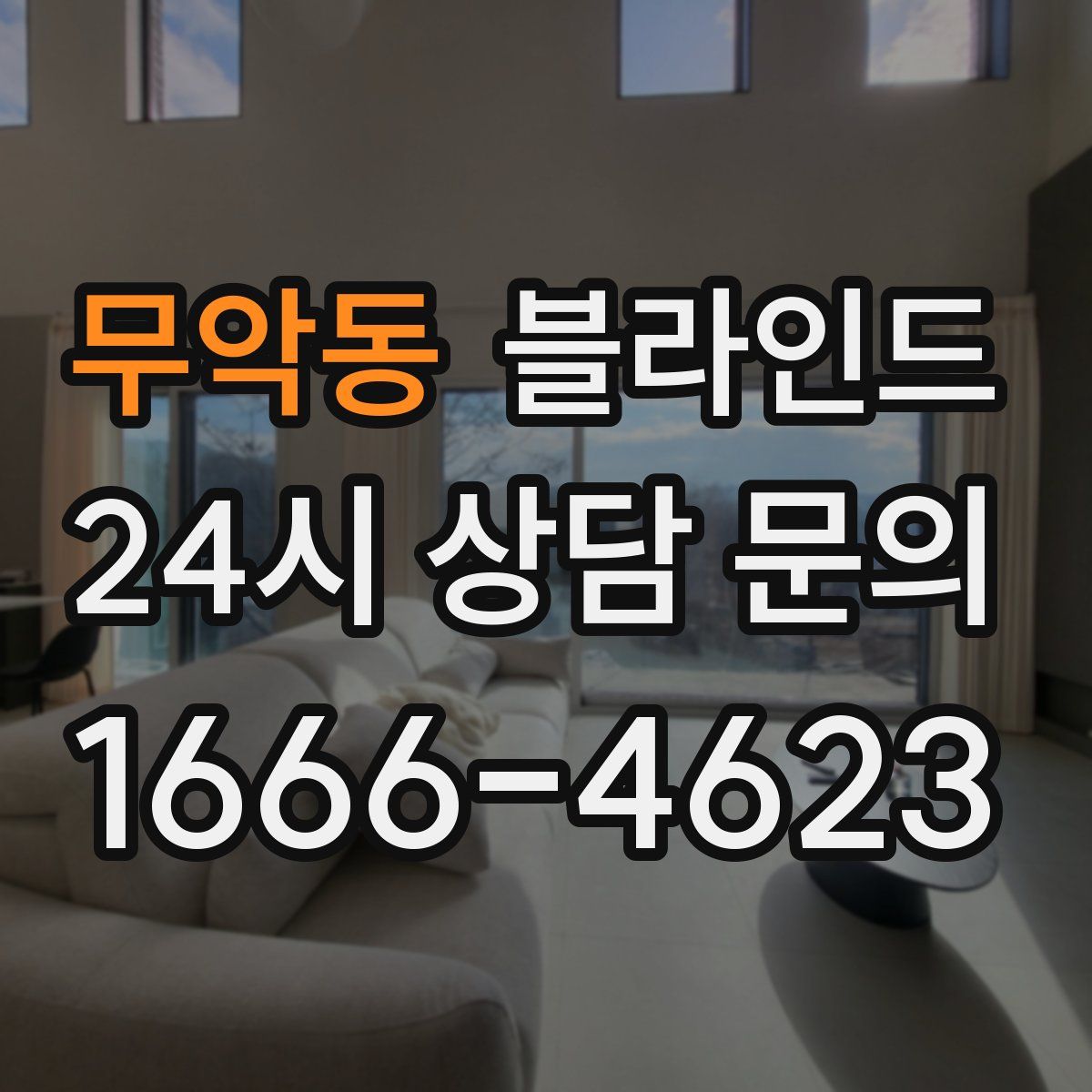 무악동 블라인드