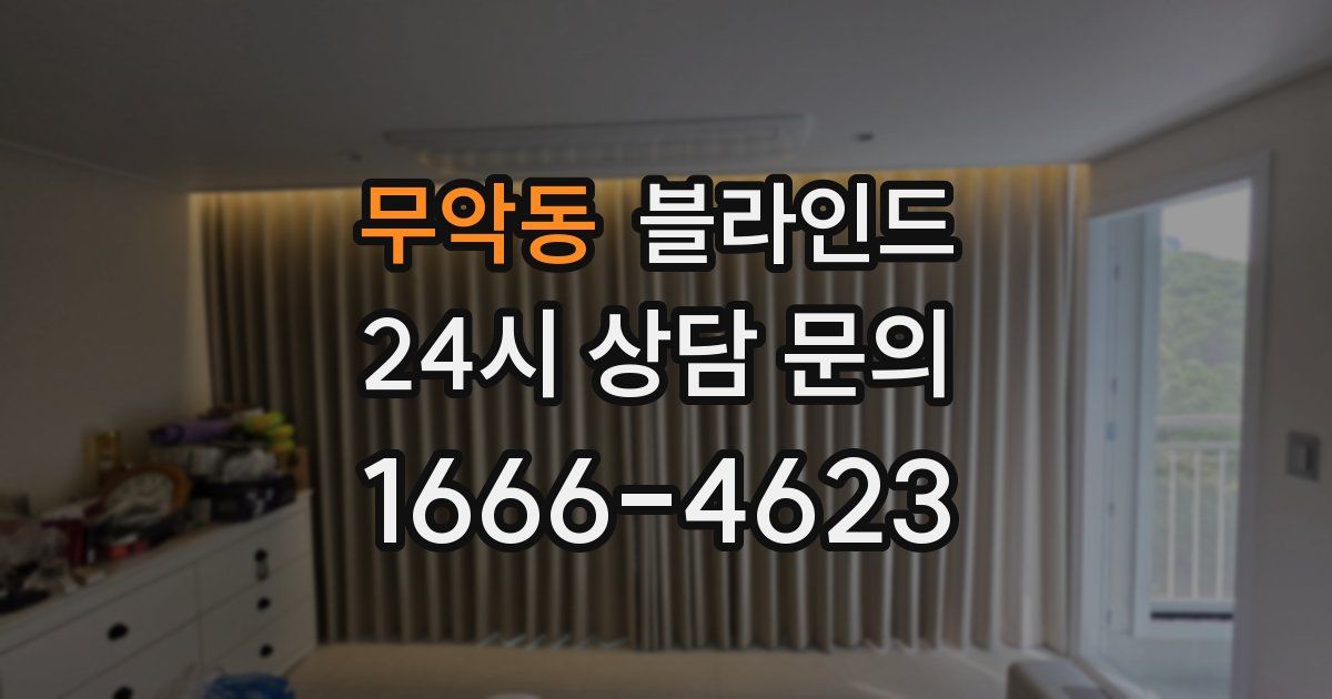 무악동 블라인드
