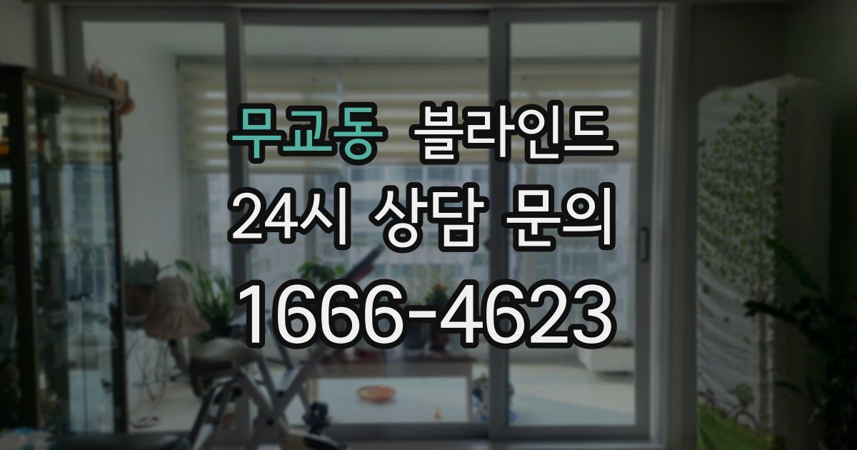 무교동 블라인드