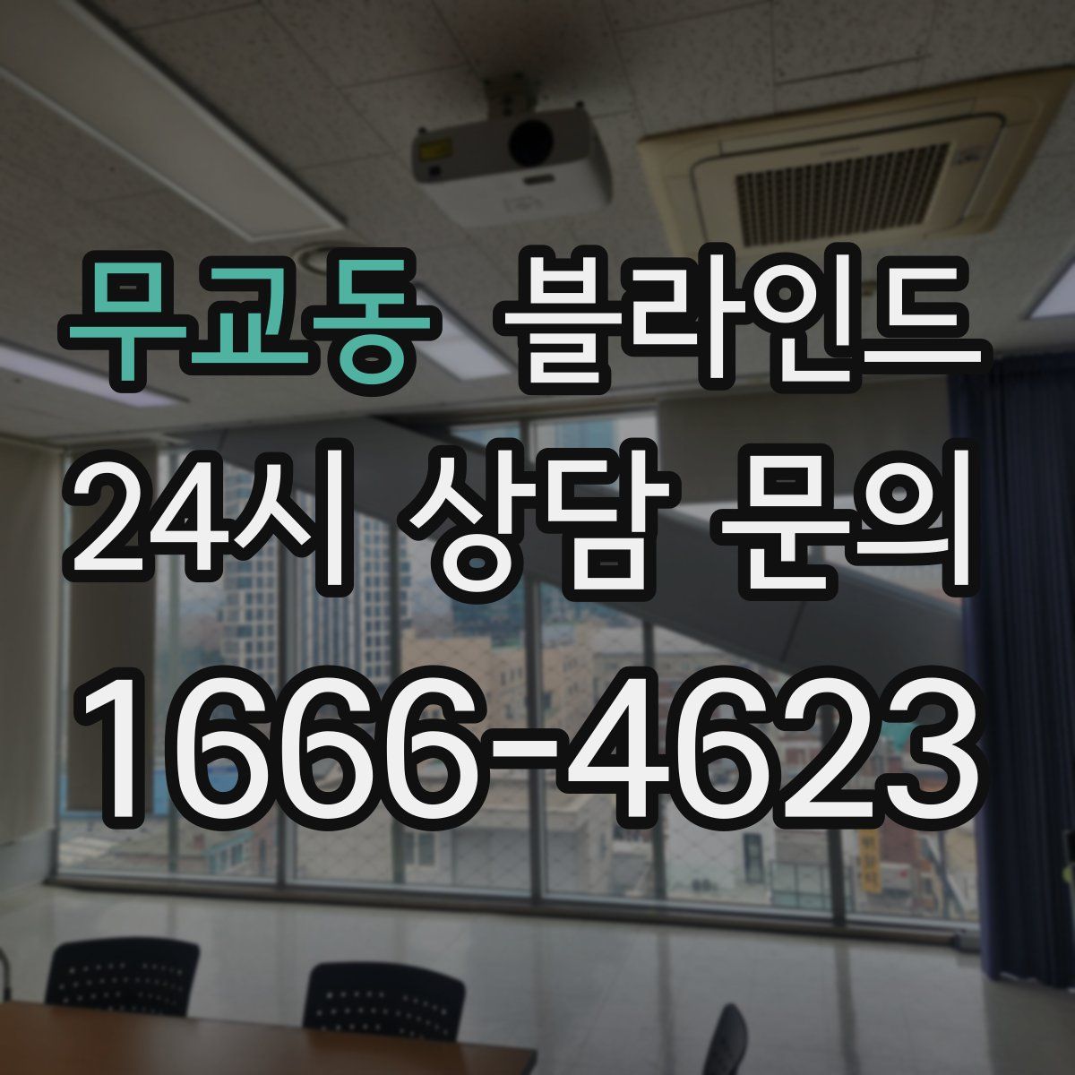 무교동 블라인드