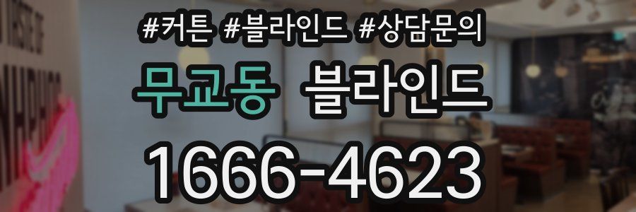 무교동 블라인드
