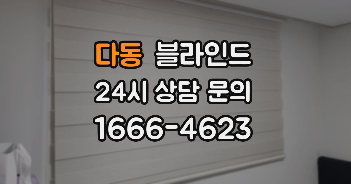 다동 블라인드