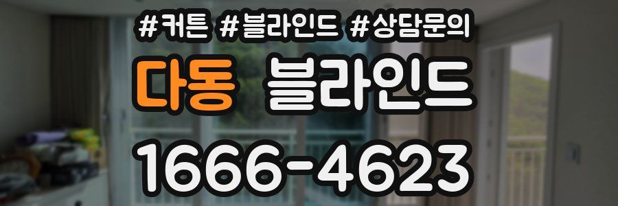 다동 블라인드