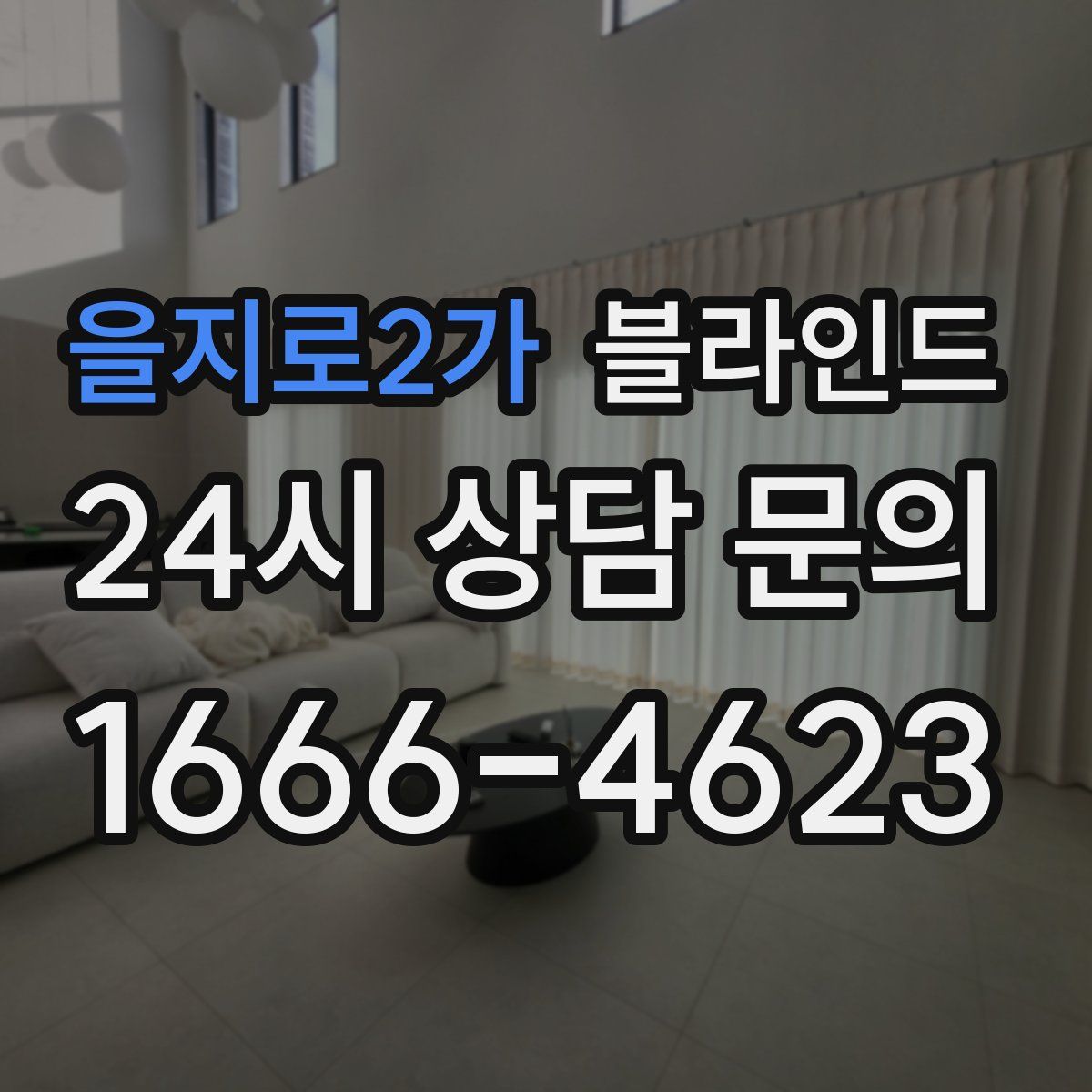 을지로2가 블라인드