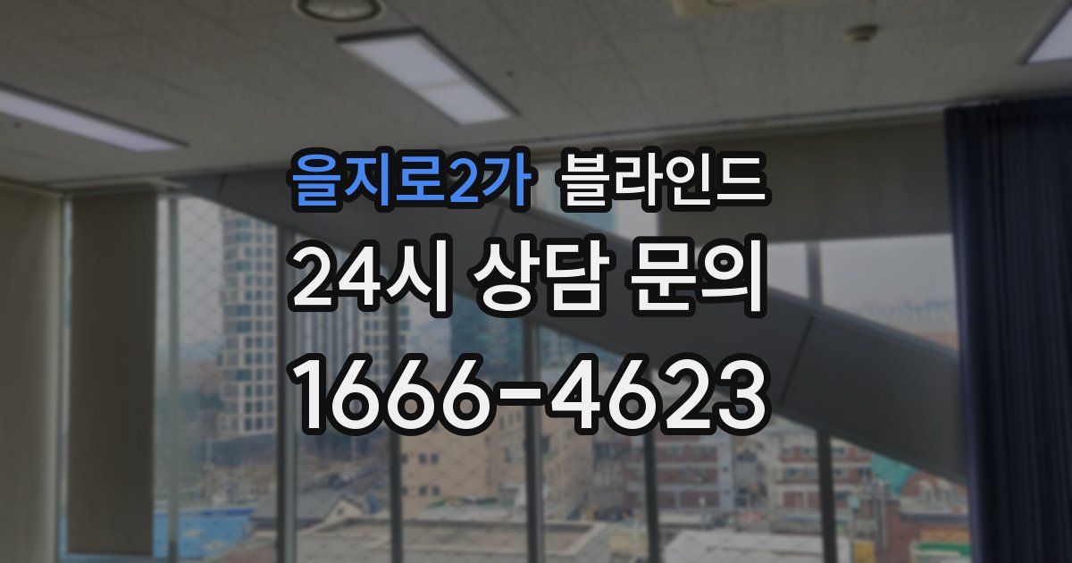 을지로2가 블라인드