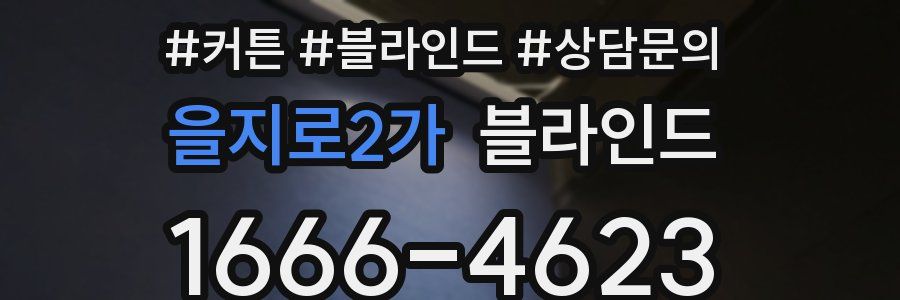 을지로2가 블라인드