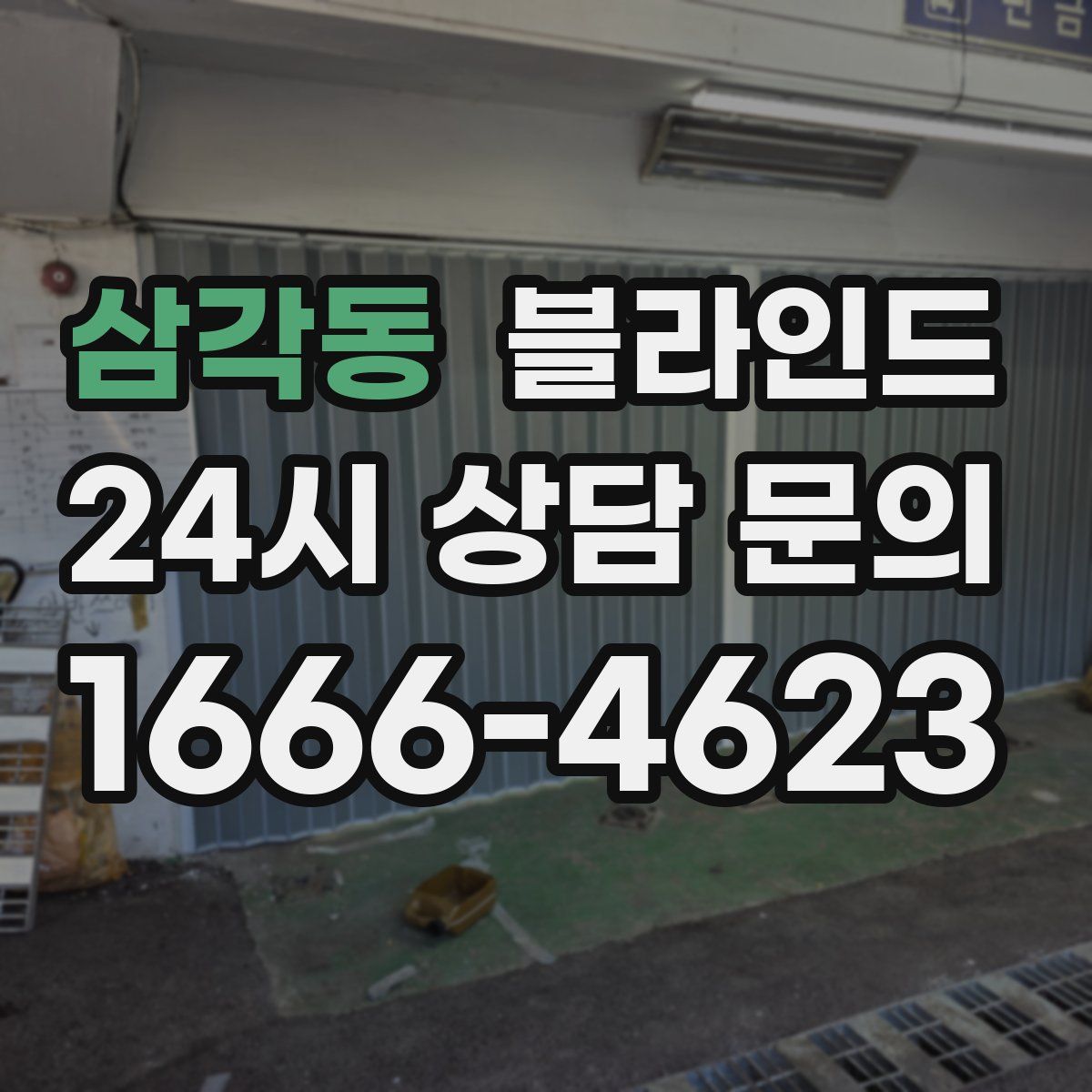 삼각동 블라인드