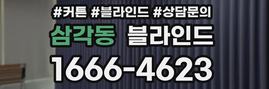삼각동 블라인드