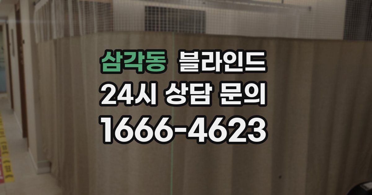 삼각동 블라인드