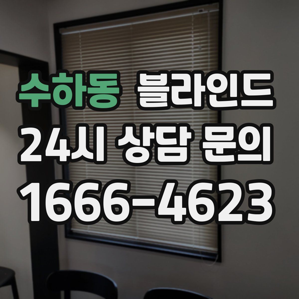수하동 블라인드
