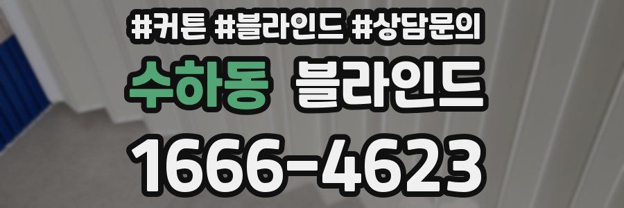 수하동 블라인드