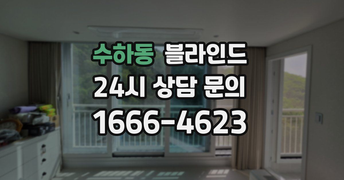 수하동 블라인드
