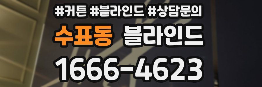 수표동 블라인드