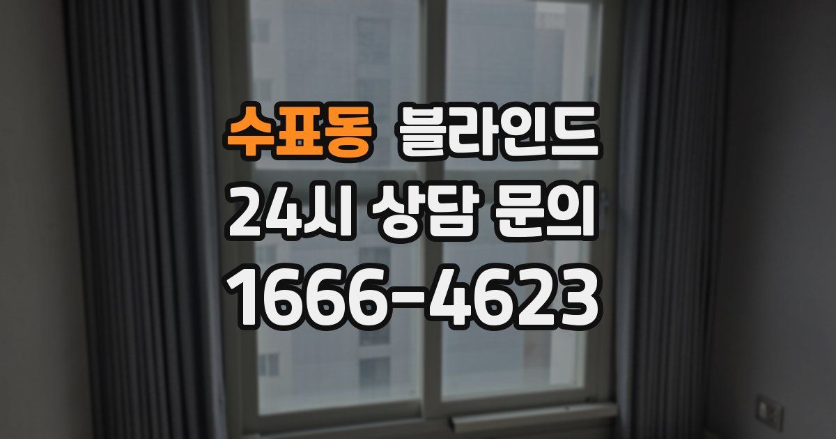 수표동 블라인드