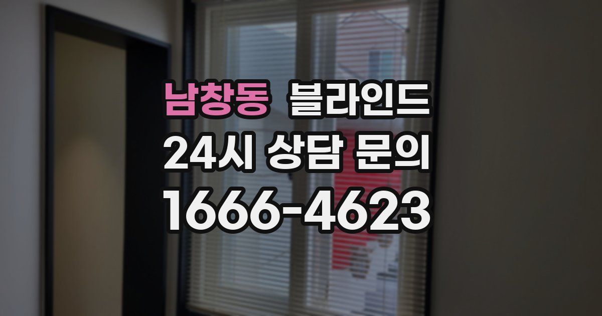 남창동 블라인드